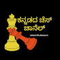 ಕನ್ನಡದ ಚೆಸ್ ಚಾನೆಲ್ - Kannada Chess Channel