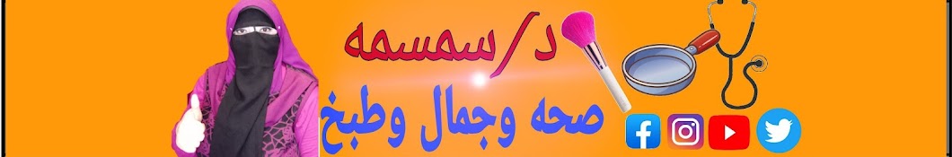 د/سمسمه   صحه وجمال وطبخ