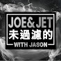 Joe & Jet 未過濾的 with Jason