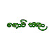 Govi sadha ගොවි සඳා