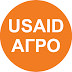 USAID АГРО