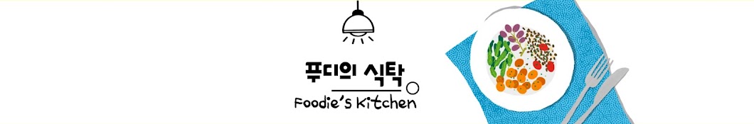 푸디의 식탁 Foodie’s Kitchen