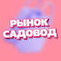 РЫНОК САДОВОД