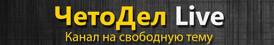 Четодел Live Banner