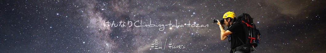 はんなりClimbing-taka・tozan