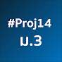 Proj14 ม.3