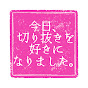 今日、切り抜きを好きになりました【今日好き。切り抜きch】