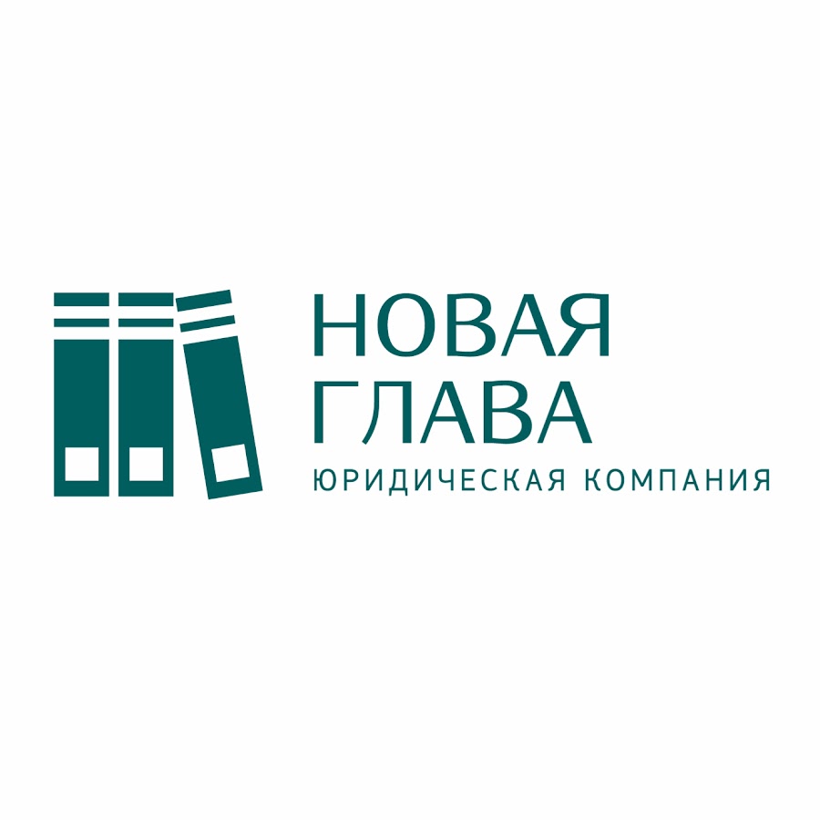 Канал юридической компании &quot;Новая глава&quot; с полезной информацией о...