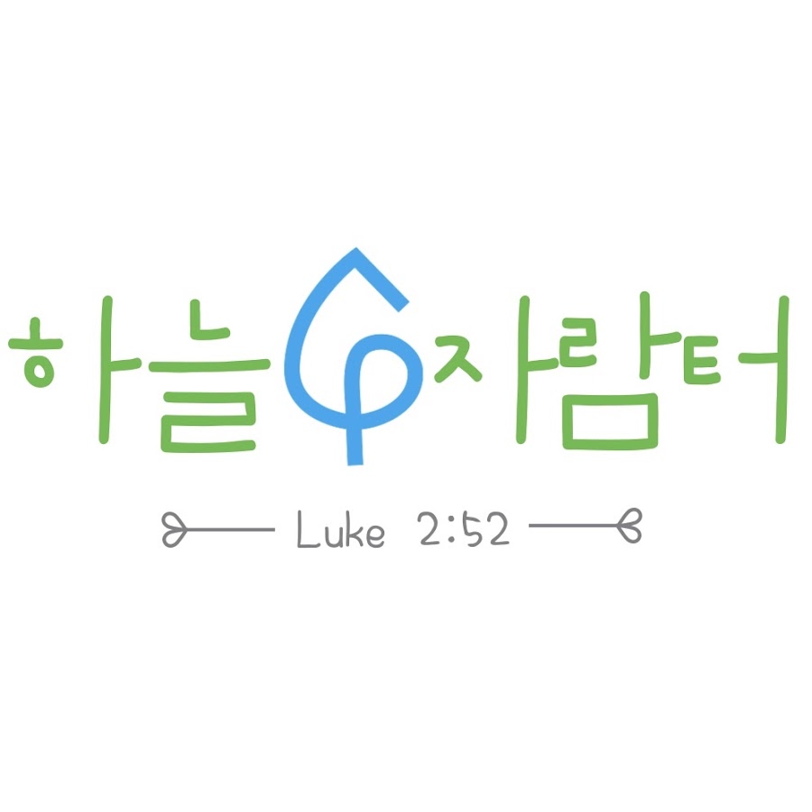 높은뜻 하늘교회 하늘자람터 - YouTube 높은뜻 하늘교회 하늘자람터