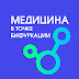 logo Медицина в точке бифуркации