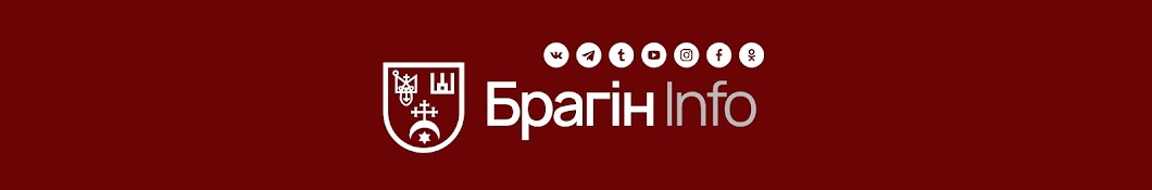 БРАГІН INFO