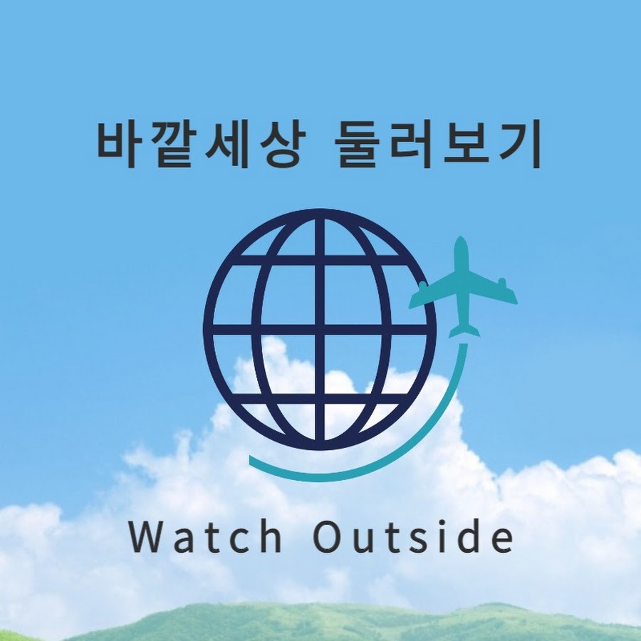 바깥세상 둘러보기(watch outside) - YouTube 바깥세상 둘러보기(watch outside)
