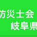 日本防災士会岐阜県支部