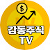 감동주식TV