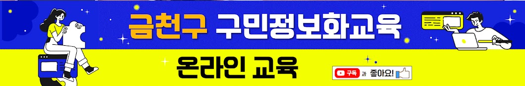 금천구 온라인교육장