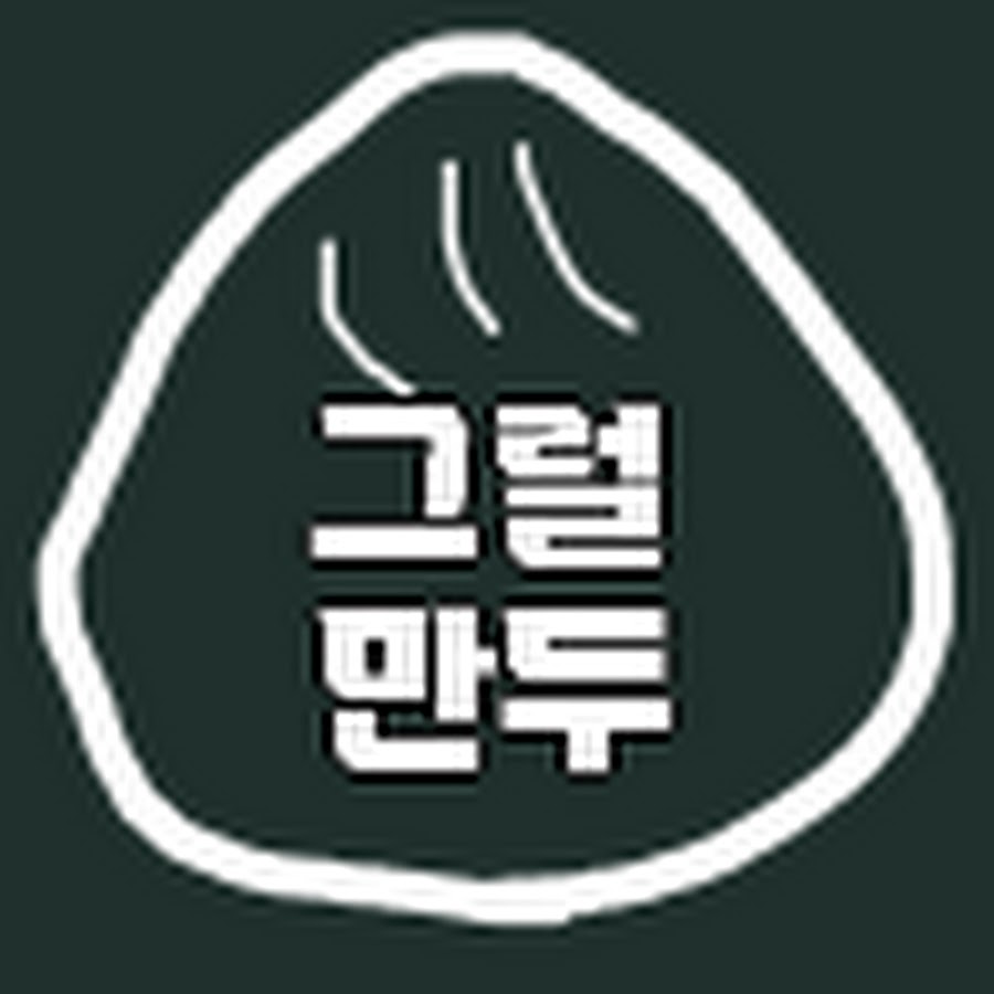 그럴 만두 - 귀찮은 정보수집가 - YouTube 그럴 만두 - 귀찮은 정보수집가