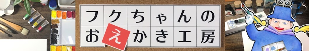 フクちゃんのおえかき工房