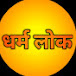 Dharm lok