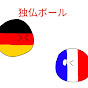 German-French ball 