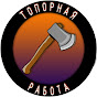 Топорная работа