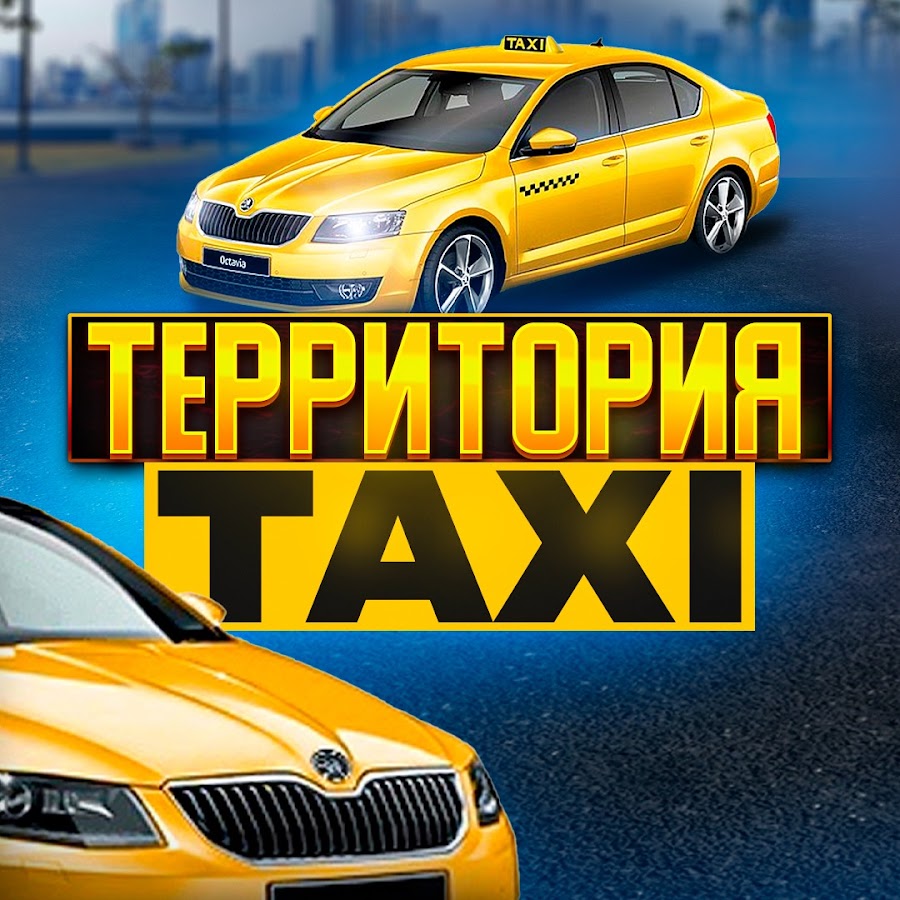 ТЕРРИТОРИЯ TAXI - YouTube