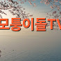 모퉁이돌 TV