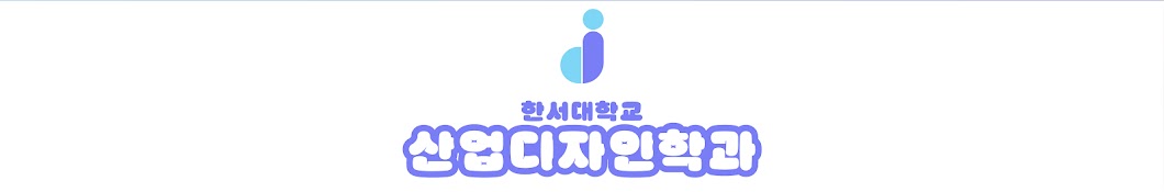 한서대 산업디자인