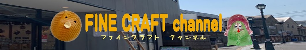 ファインクラフトFine Craft