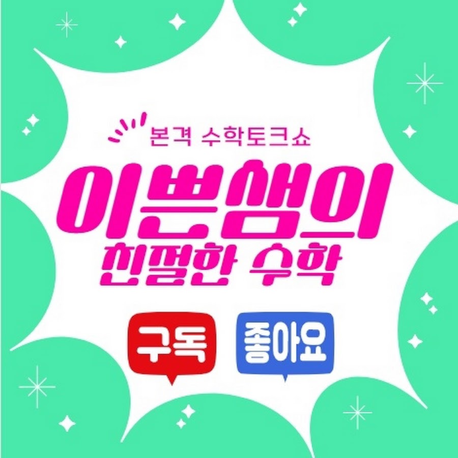 이쁜샘의 친절한 수학 - YouTube 이쁜샘의 친절한 수학