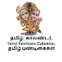 தமிழ் காலண்டர், Tamil Festivals Calendar, பண்டிகை