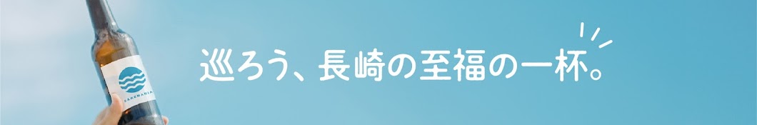 🍶酒マニア【長崎県公式】🍷