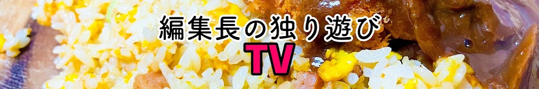 編集長の独り遊びTV