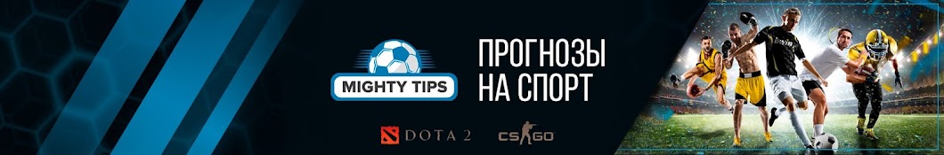 MightyTips - Всё о спорте!