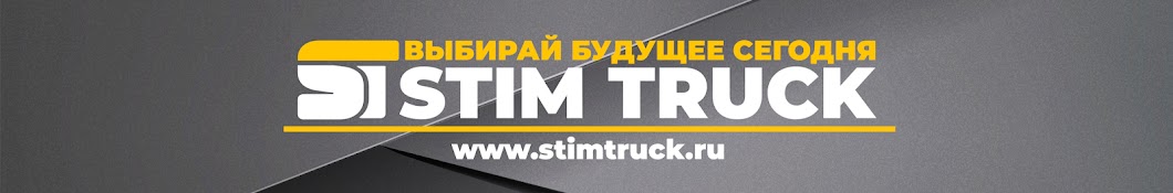 STIM TRUCK