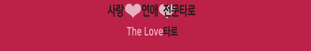 Thelove타로