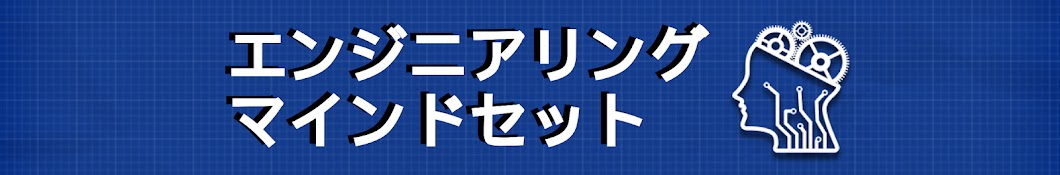 エンジニアリング・マインドセット