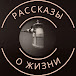 Рассказы о Жизни