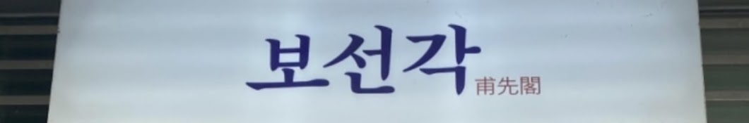 보선각