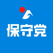 日本保守党