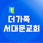 더가족 서대문교회.