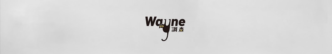 Wayne調查 Banner