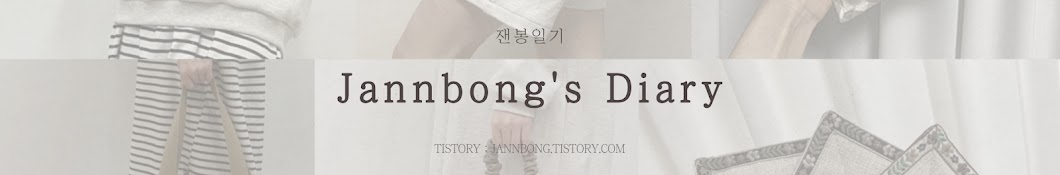 Jannbong’s diary - 잰봉일기