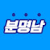 분명남TV