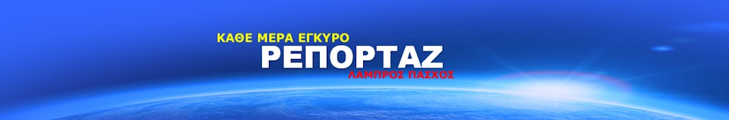 ΛΑΜΠΡΟΣ ΠΑΣΧΟΣ ΡΕΠΟΡΤΑΖ  Banner
