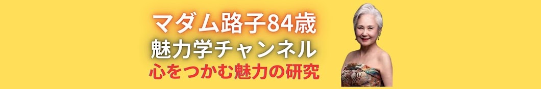 マダム路子の魅力学チャンネル