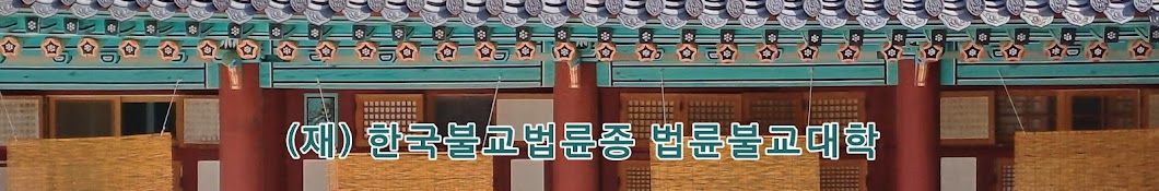 법륜불교대학