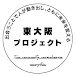 東大阪プロジェクト　〜在宅医療を地域で支えるためのプロジェクト〜