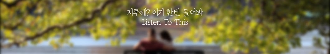 이거 한번 들어봐 Listen to this