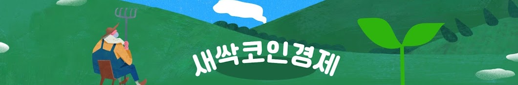 새싹코인경제