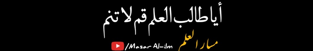 Masar Al-ilm